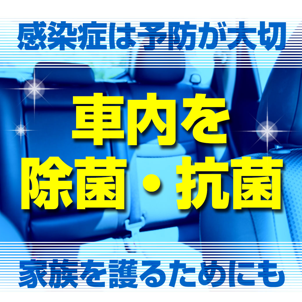 車内除菌・抗菌LINE