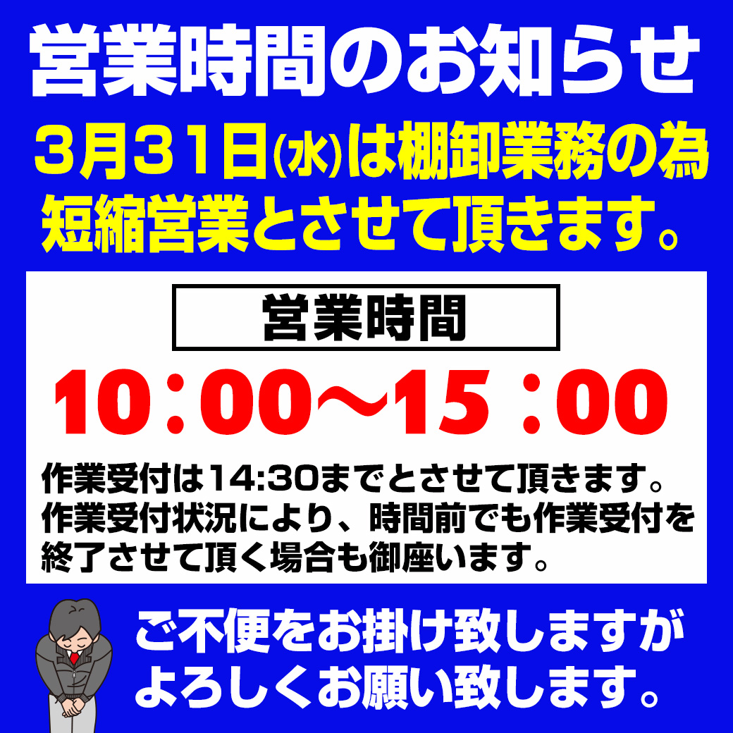 棚卸営業時間の案内LINE-15時