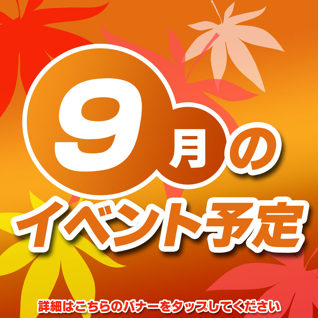 9月_LINEリッチタイトル