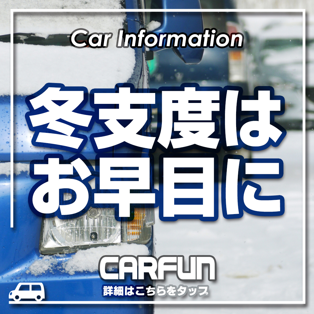 CARFUN1040冬支度