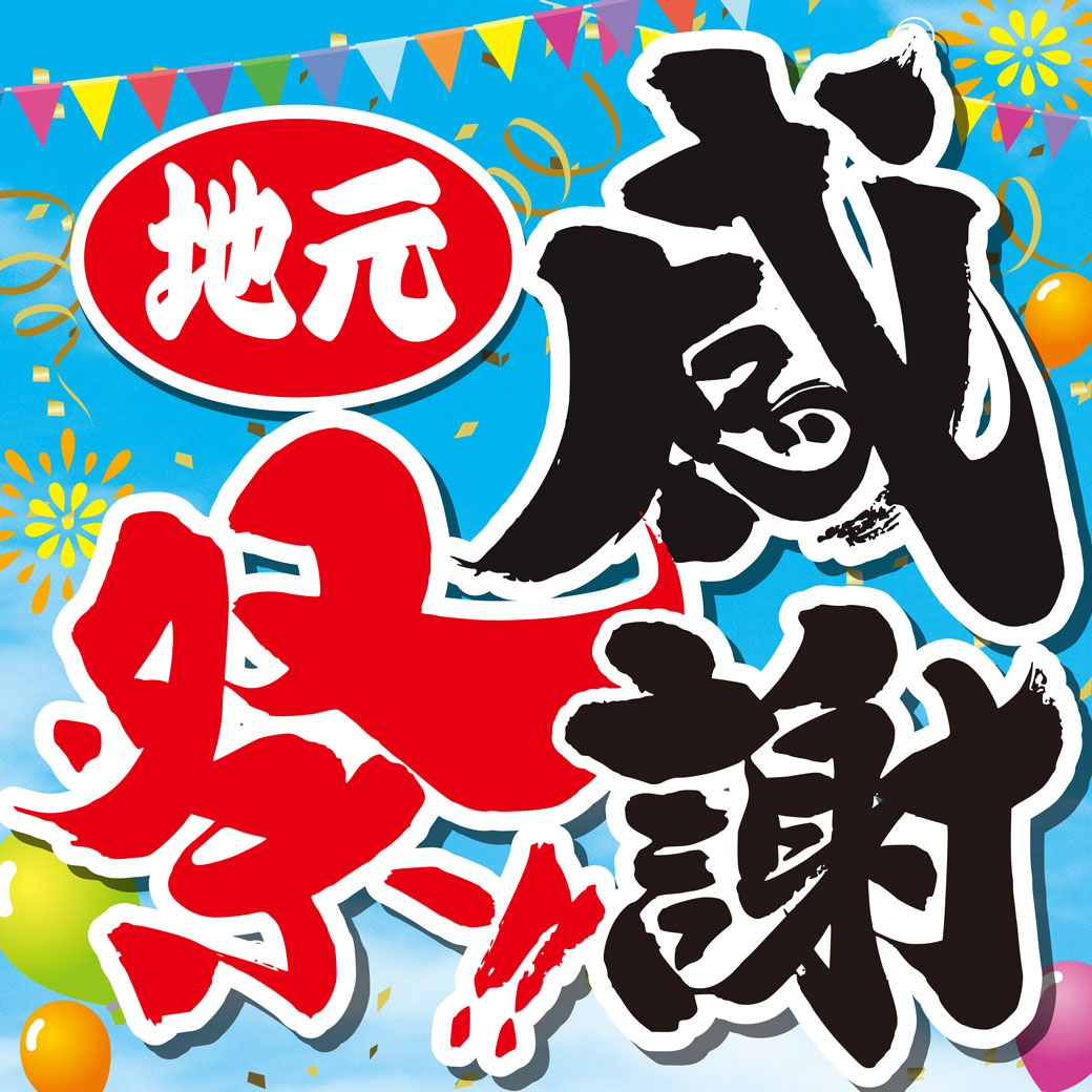 地元感謝祭2022_LINE