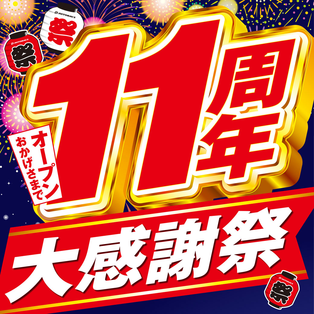 さいわい11周年タイトルリッチ_日付なし