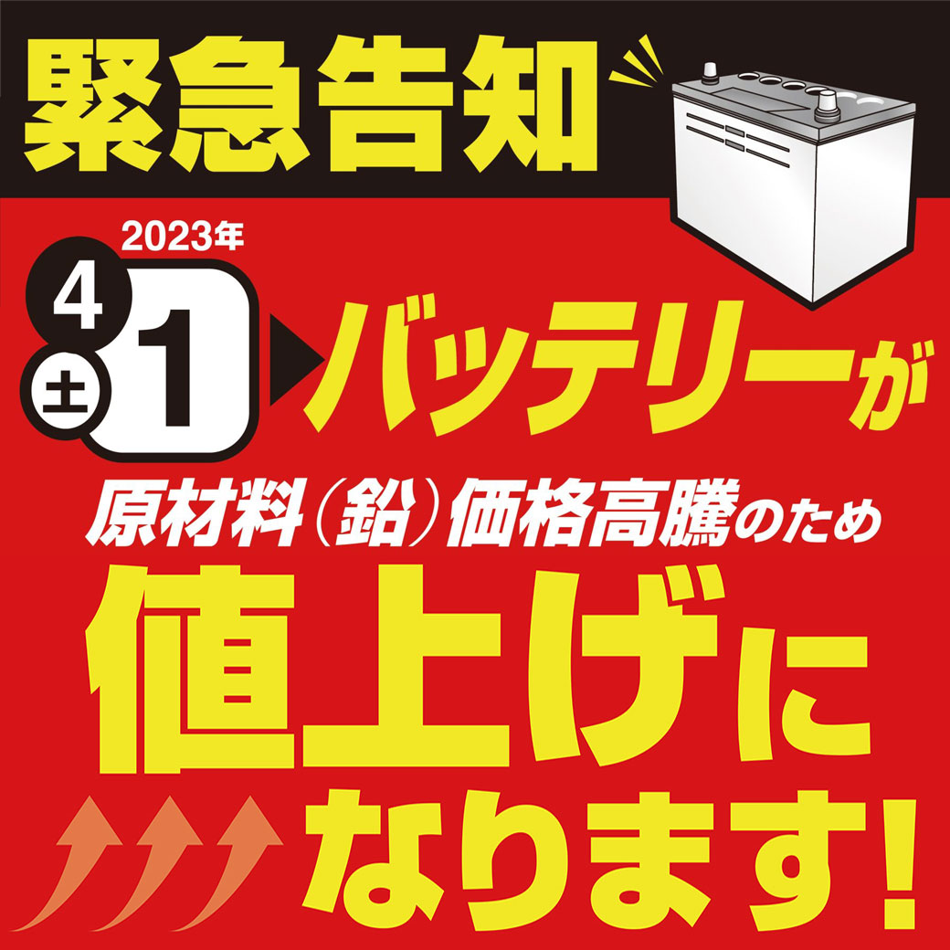 バッテリー値上げLINE