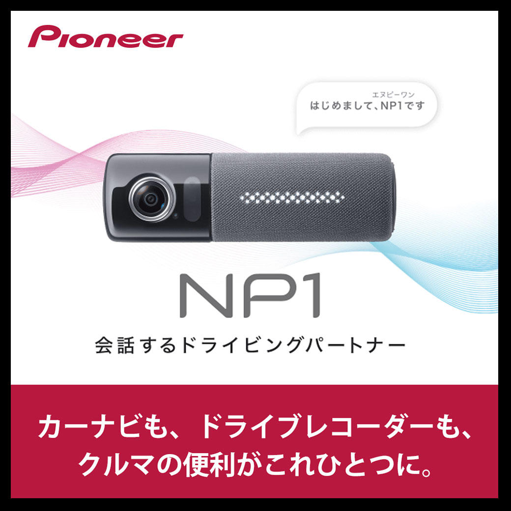 新しいカーライフ 「パイオニアNP1」登場 | オートバックス 川崎さいわい