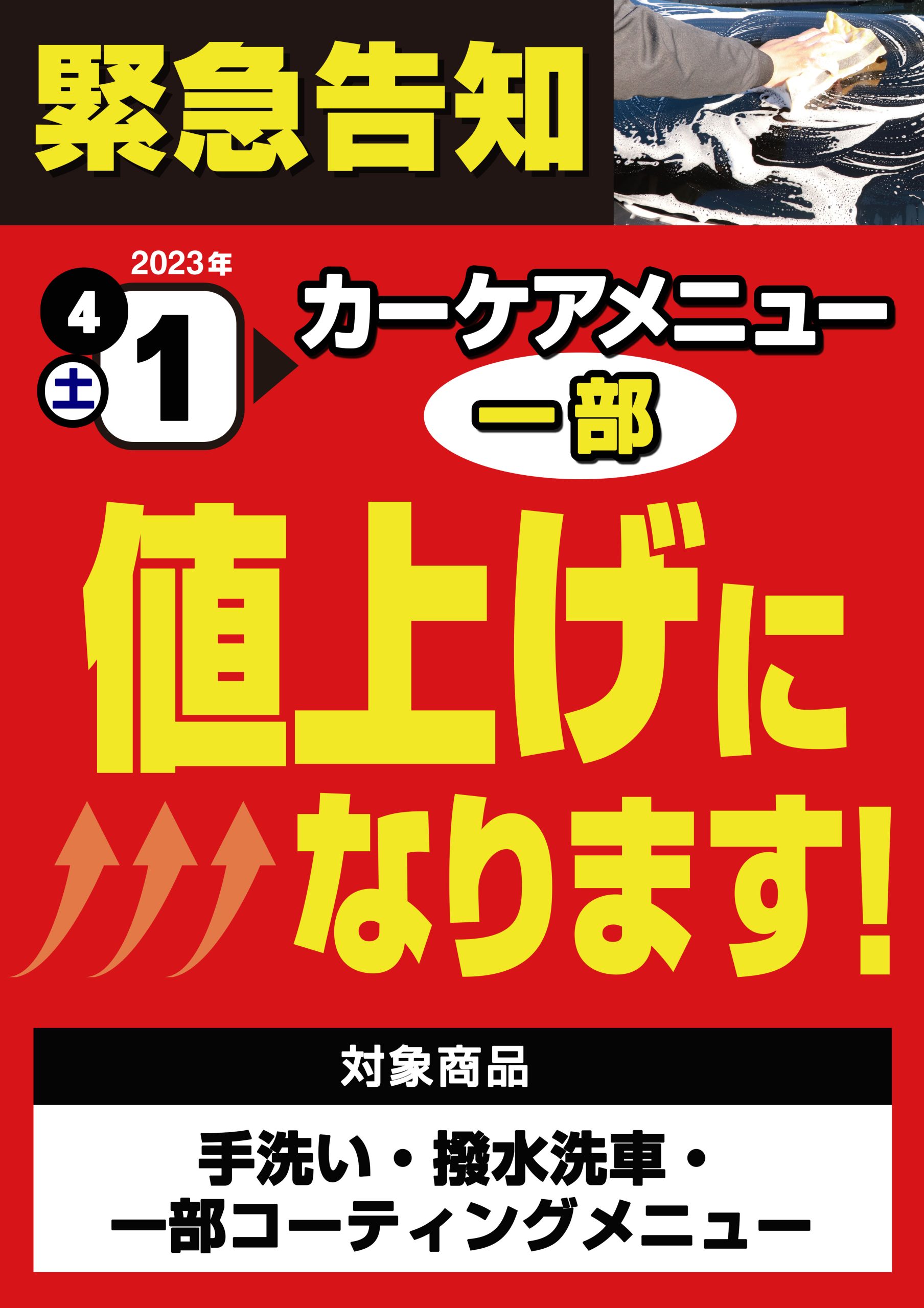 カーケアメニュー値上がりPOP A1 のコピー