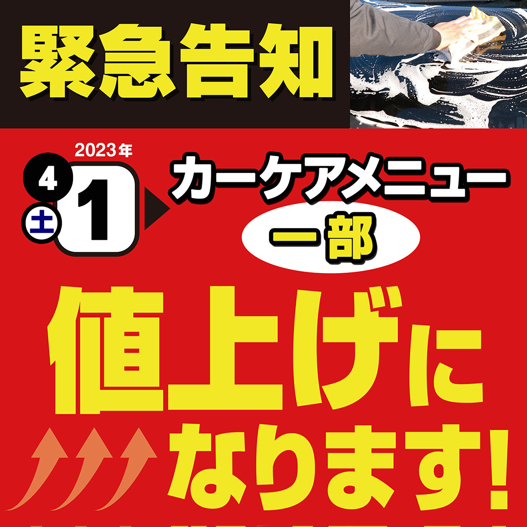 カーケアメニュー値上がりPOP-LINE1