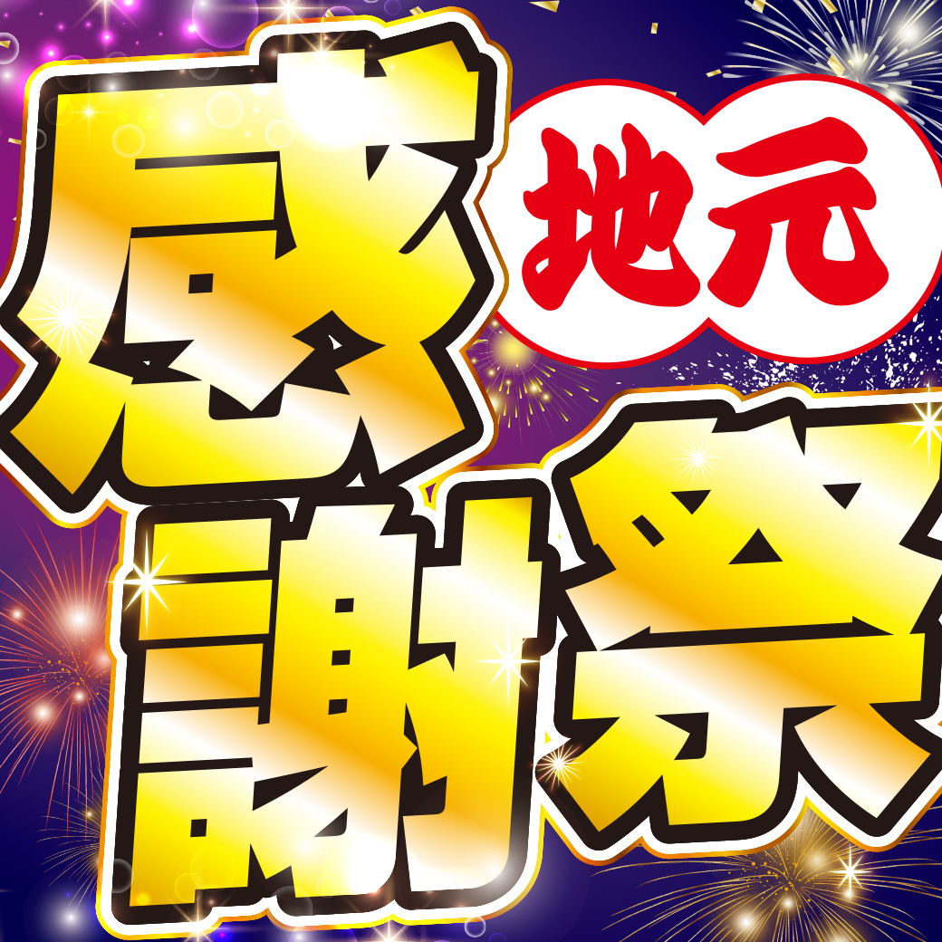 2024アイエー様第4事業部5店地元感謝祭タイトルパック_W600×H600