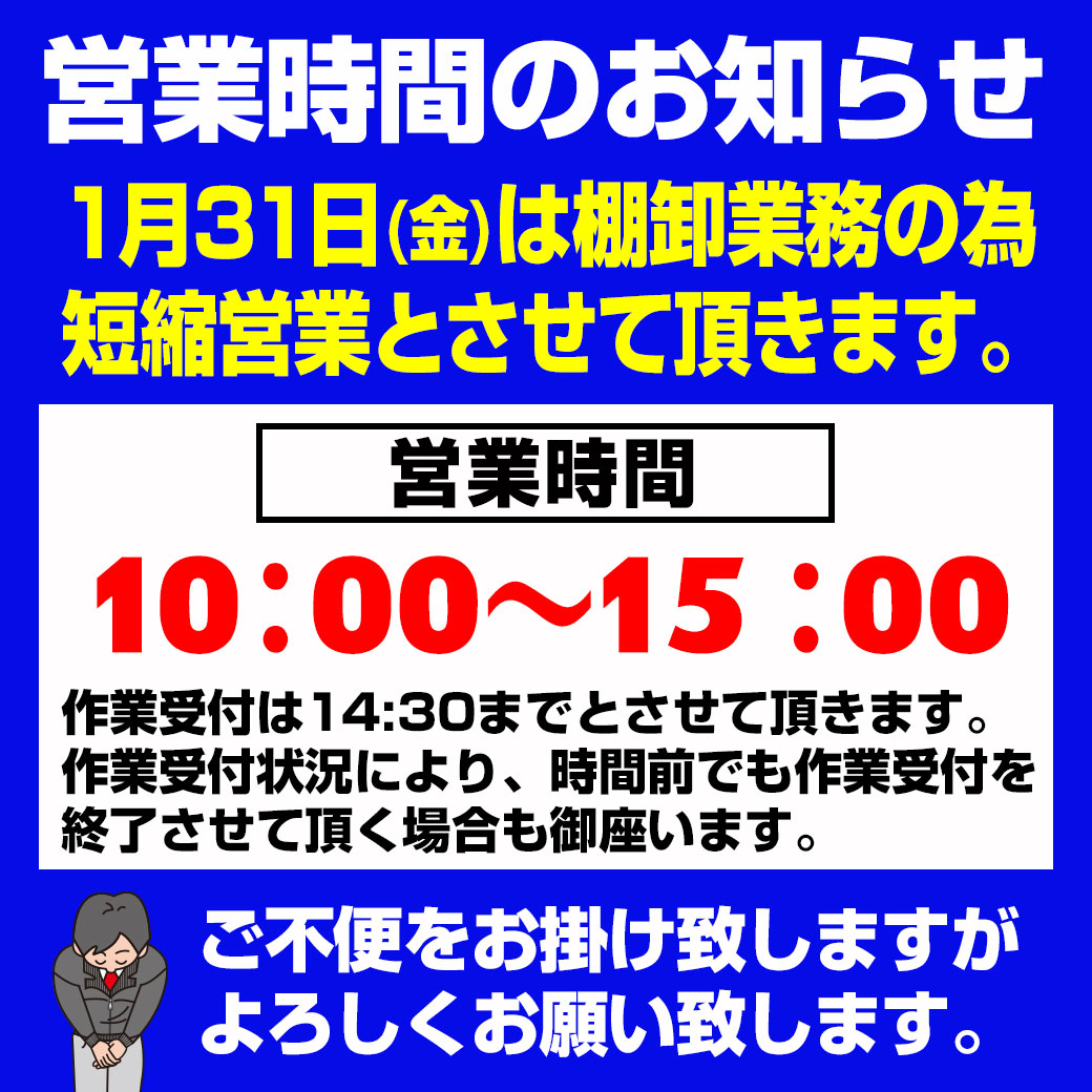 202501棚卸営業時間の案内LINE