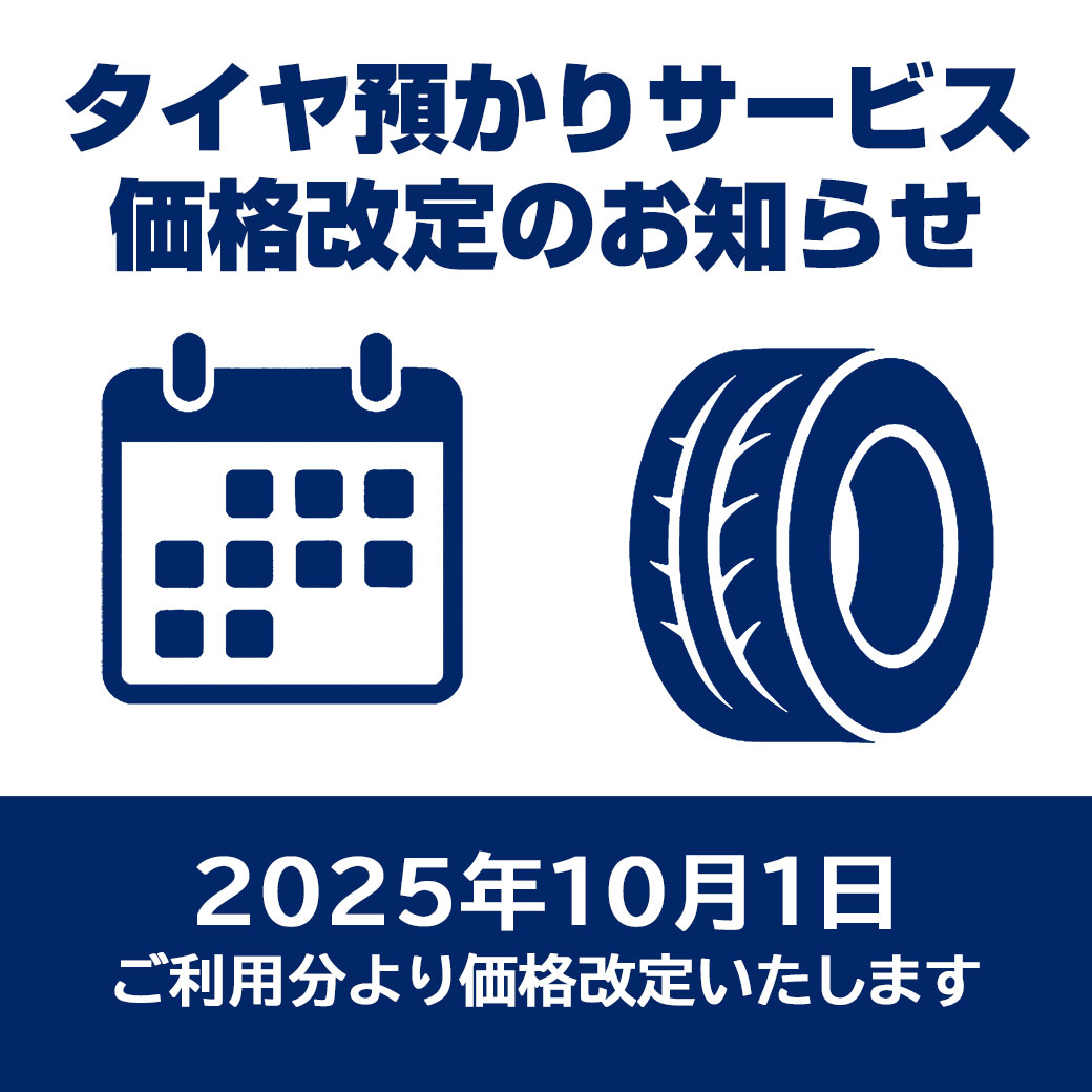 預かりタイヤ価格改定案内-LINE