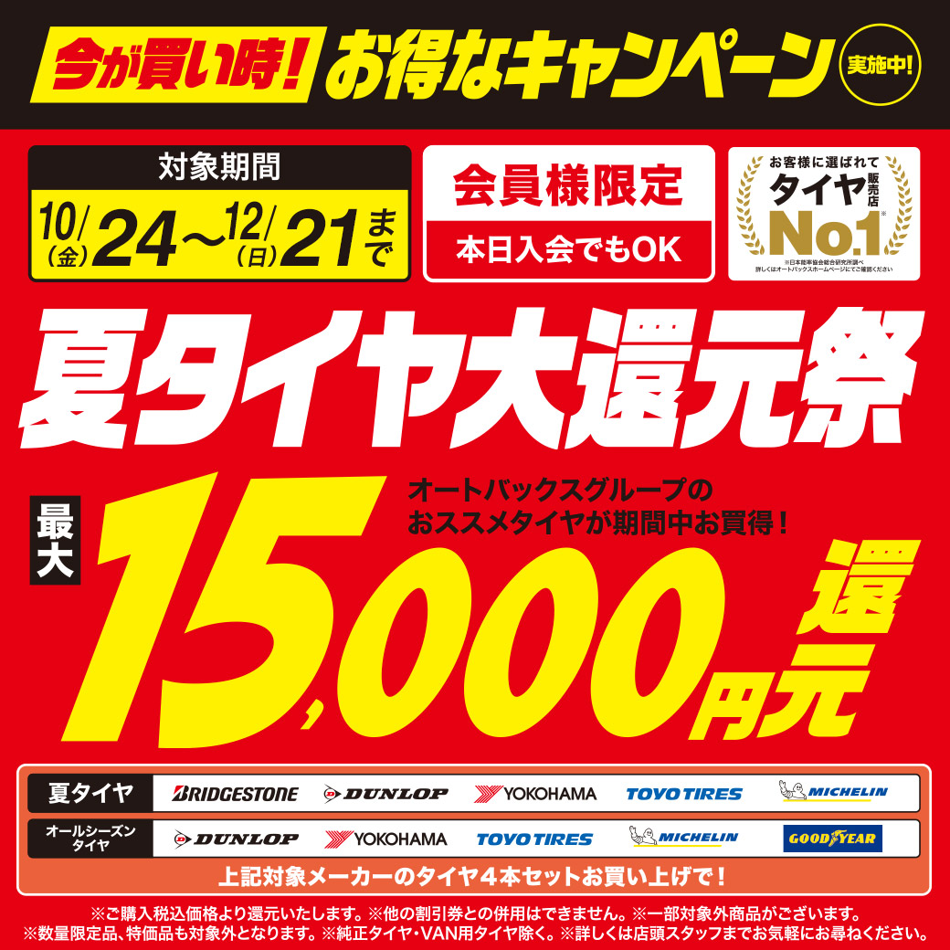 夏タイヤ大還元祭【10/24～12/21】 | オートバックス 川崎さいわい