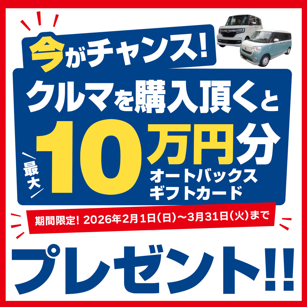車購入で10万円LINE-AB2 | オートバックス 川崎さいわい
