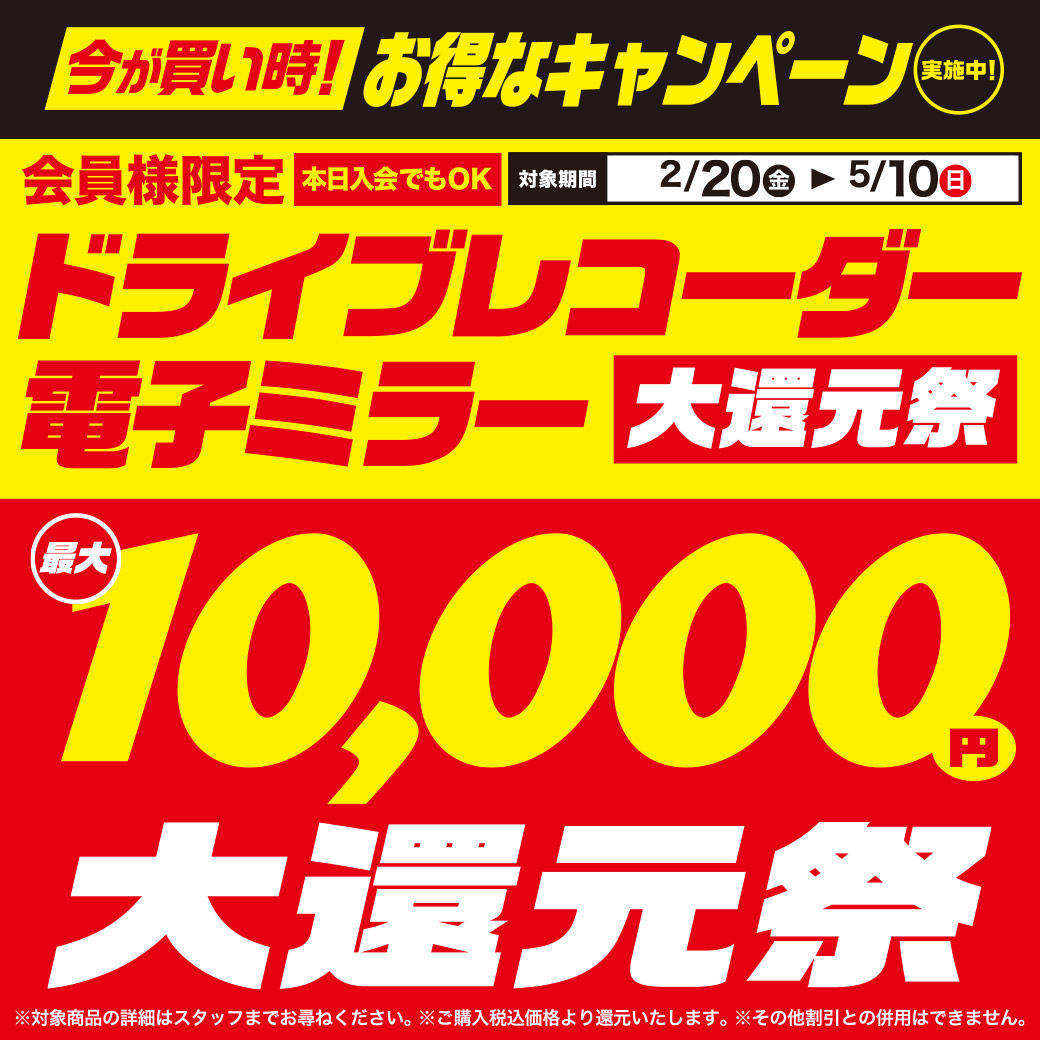 ドラレコ最大1万円大還元祭【2/20～5/10】 | オートバックス 川崎さいわい