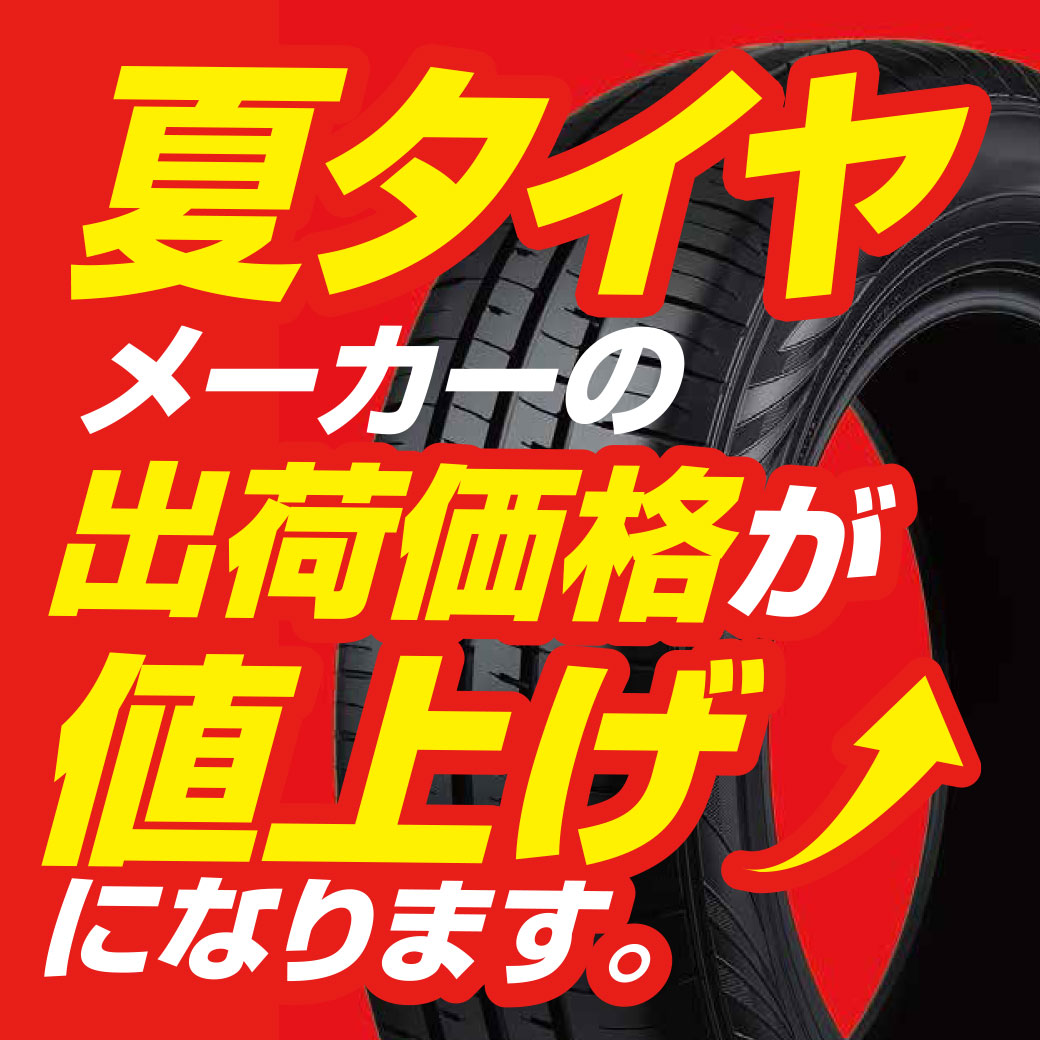 2026年6月1日から夏タイヤが値上げになります | オートバックス 川崎