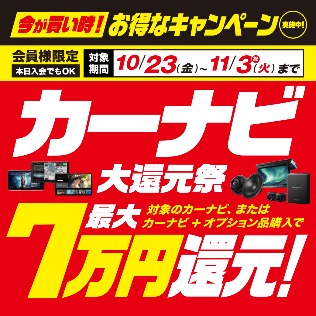 カーナビ最大7万円大還元祭!【10/23~11/3】 | オートバックス 川崎さいわい